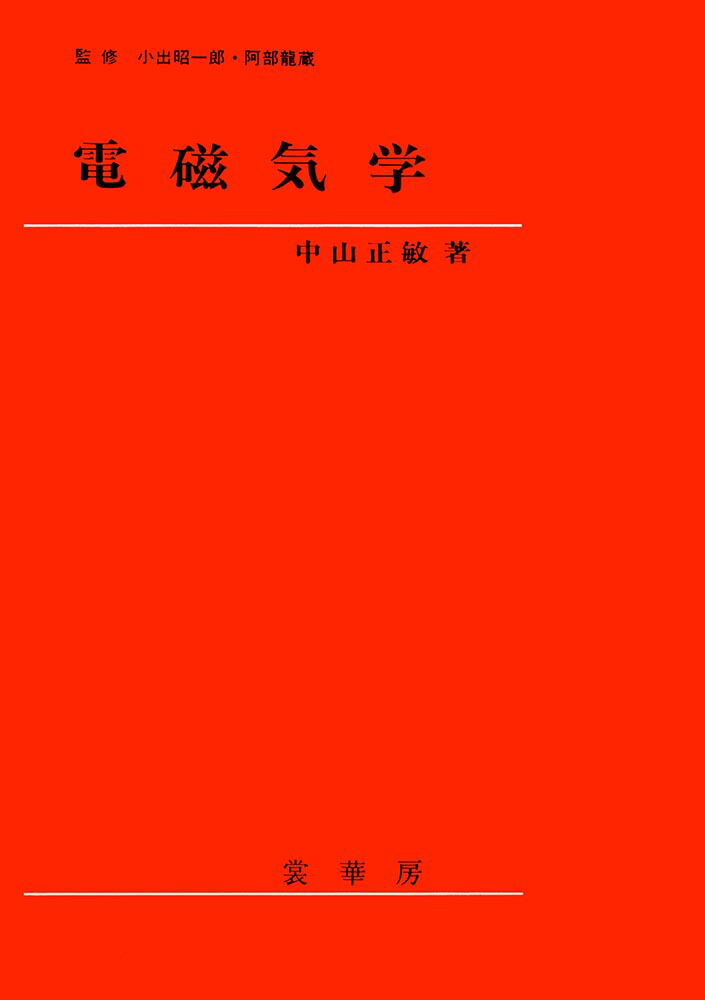 楽天ブックス 電磁気学 中山 正敏 本