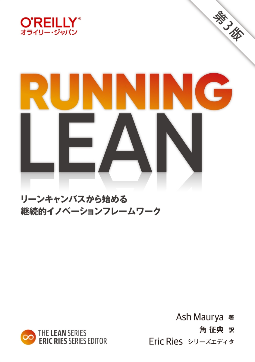 楽天ブックス: Running Lean 第3版 リーンキャンバスから始める継続的イノベーションフレームワーク Ash Maurya  9784814400263 本