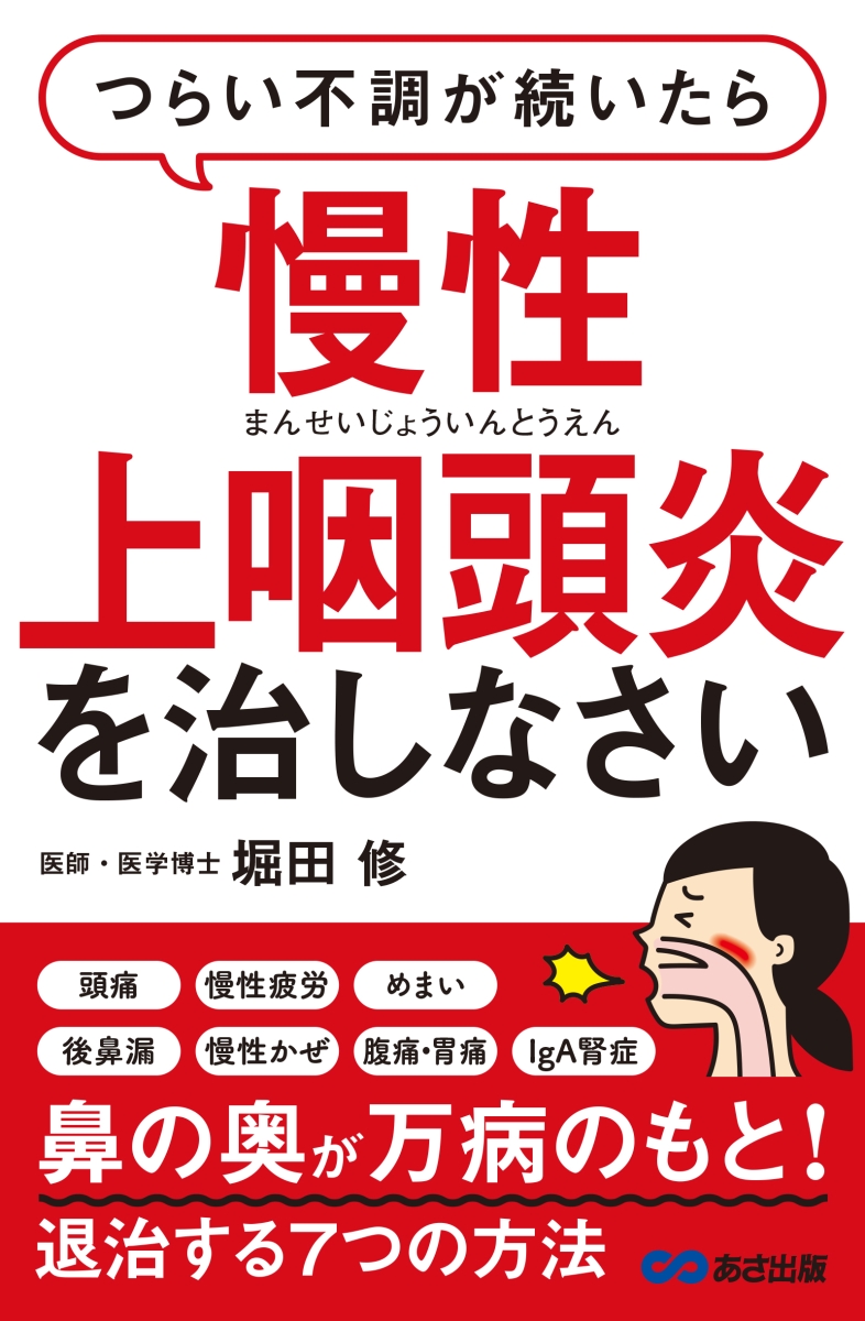 楽天ブックス: つらい不調が続いたら慢性上咽頭炎を治しなさい - 堀田