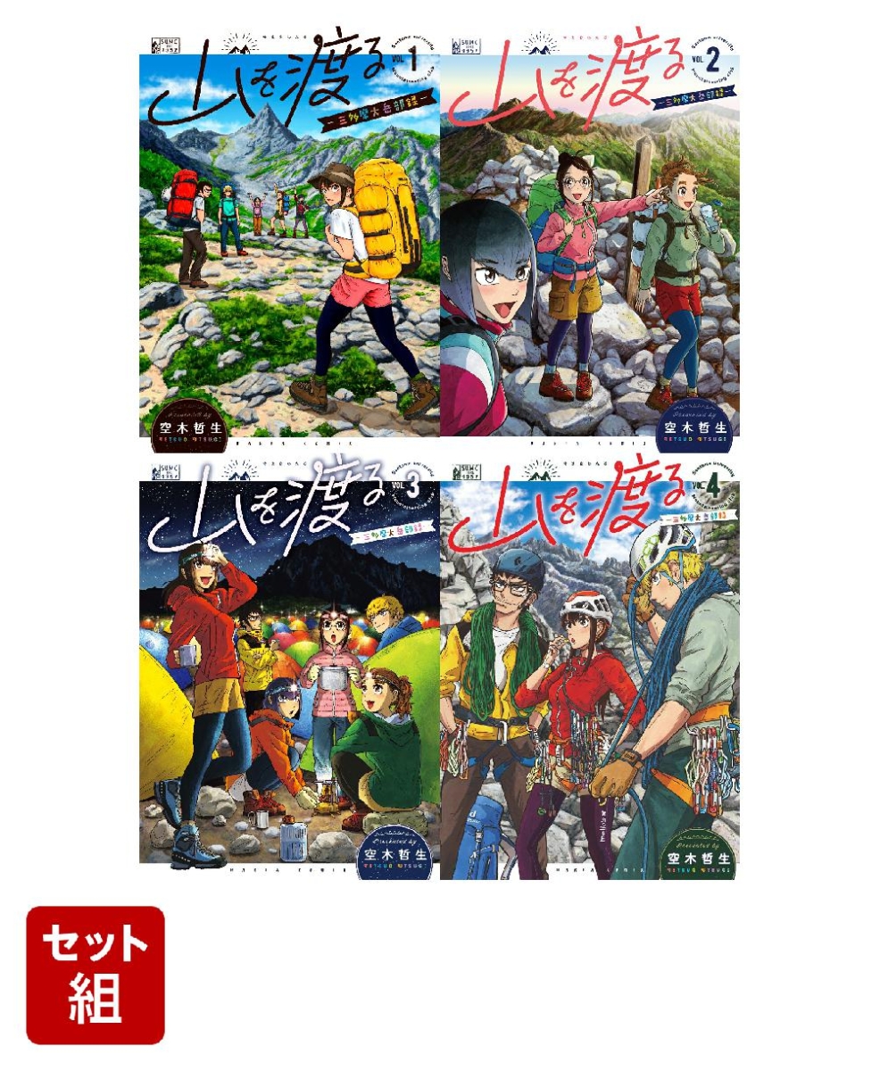 楽天ブックス 山を渡る 三多摩大岳部録ー 1 4 巻セット 空木 哲生 本