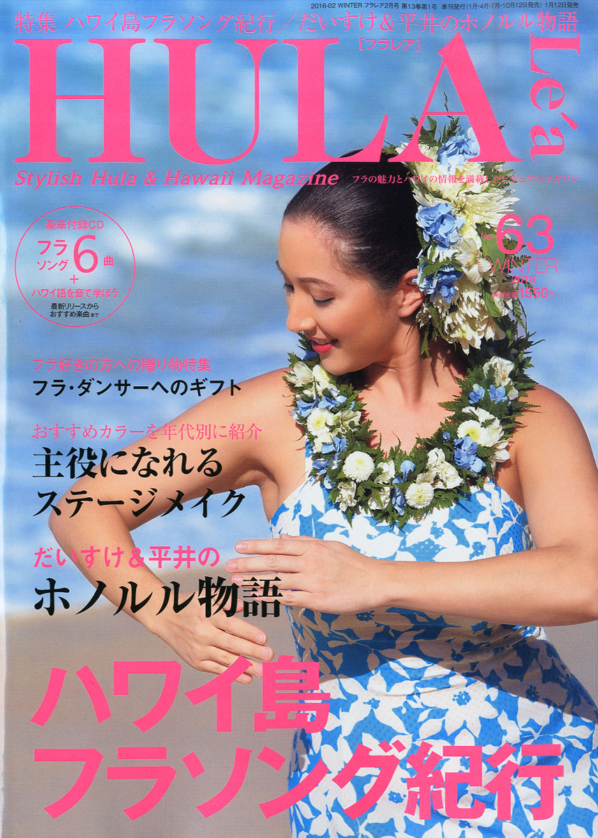 楽天ブックス Hula Lea フラレア 16年 02月号 雑誌 文踊社 雑誌
