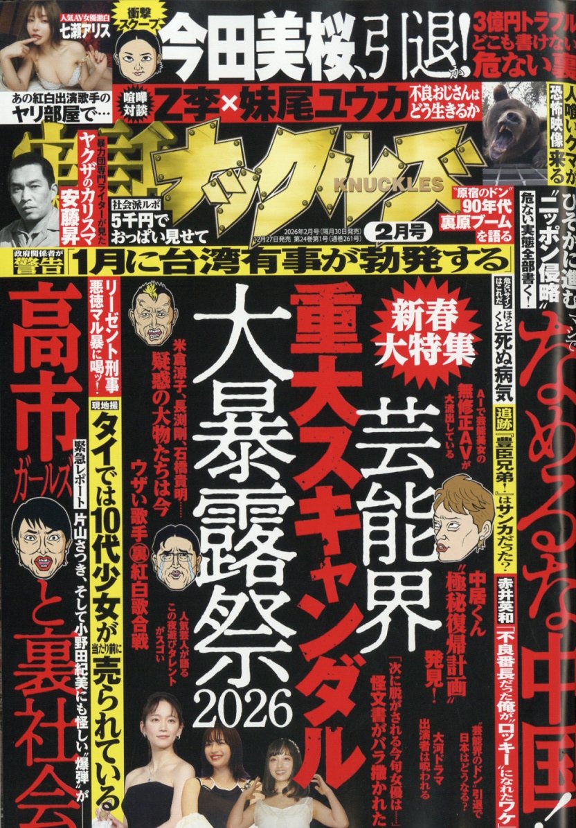 実話ナックルズ2026年2月号[雑誌]