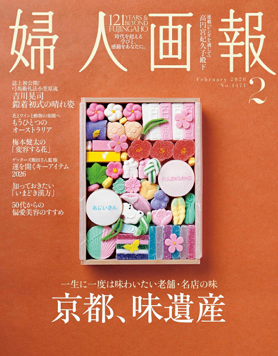 婦人画報2026年2月号[雑誌]