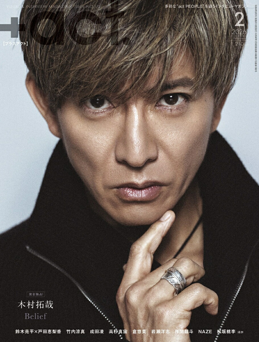 +act.(プラスアクト)2026年2月号[雑誌]