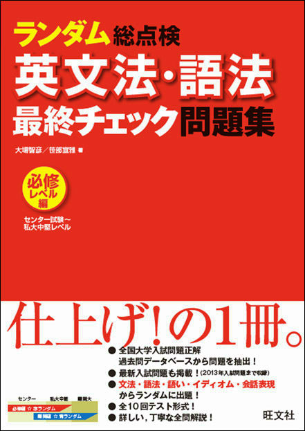 楽天ブックス ランダム総点検英文法 語法最終チェック問題集 必修レベル編 センター試験 私 大場智彦 本