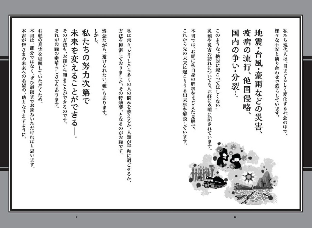 お経から読み解く未来予言仏教コード[三木大雲]