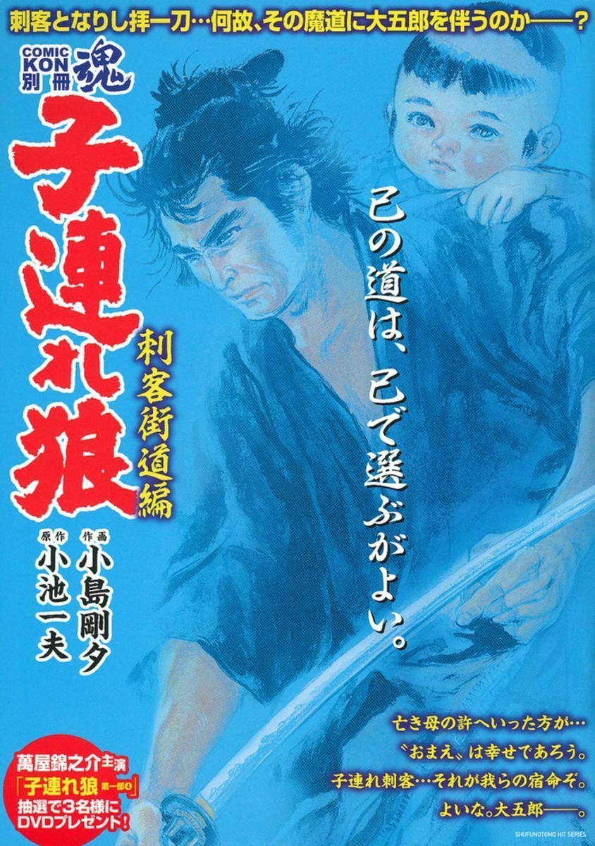 楽天ブックス: COMIC魂 別冊 子連れ狼 刺客街道編 - 小池一夫