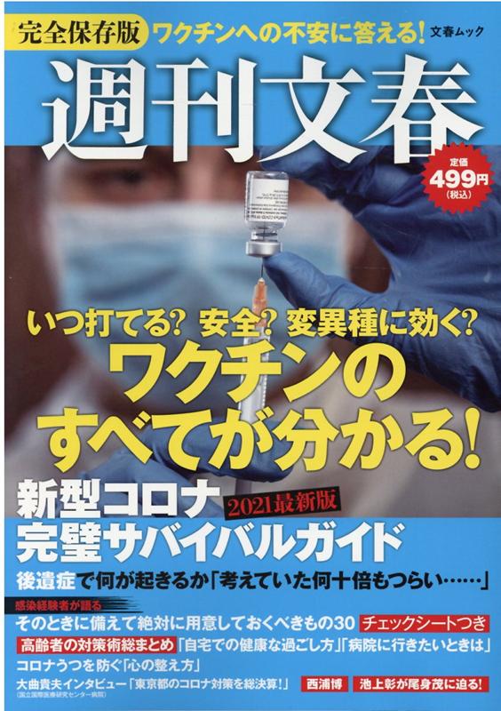 楽天ブックス 週刊文春 新型コロナ完璧サバイバルガイド 21最新版 本