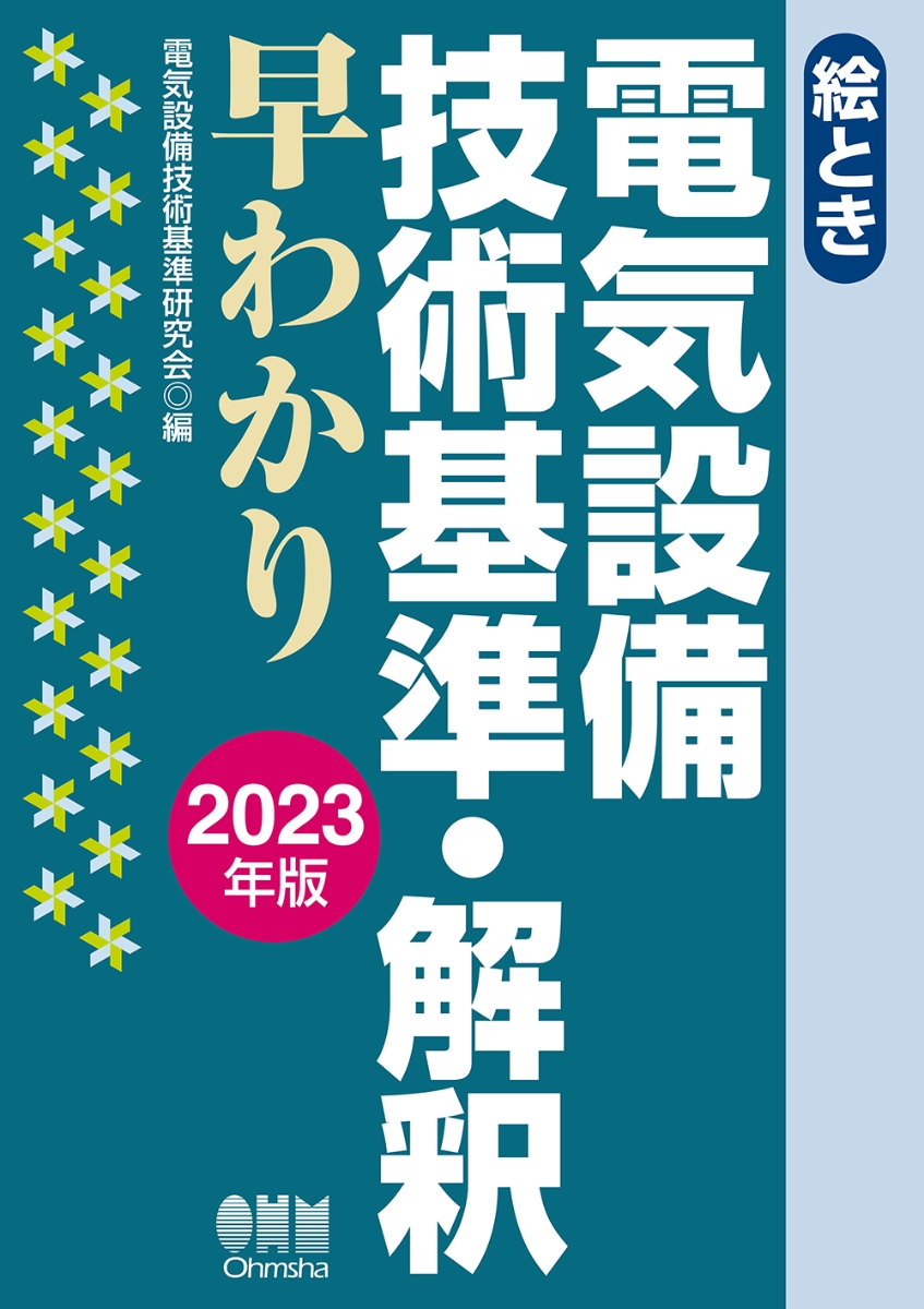 楽天ブックス: 絵とき 電気設備技術基準・解釈早わかり 2023年版