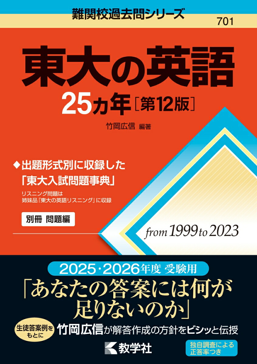 楽天ブックス: 東大の英語25カ年［第12版］ - 竹岡 広信 - 9784325260264 : 本