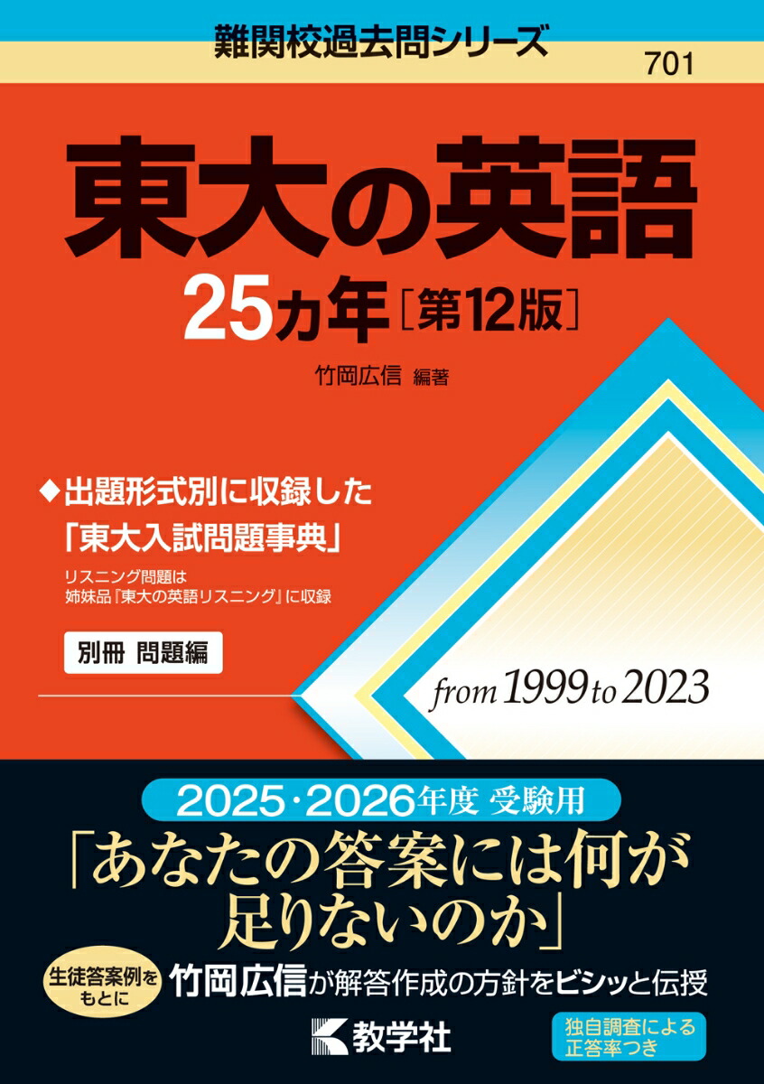 東大の英語25カ年［第12版］（難関校過去問シリーズ）[竹岡広信]