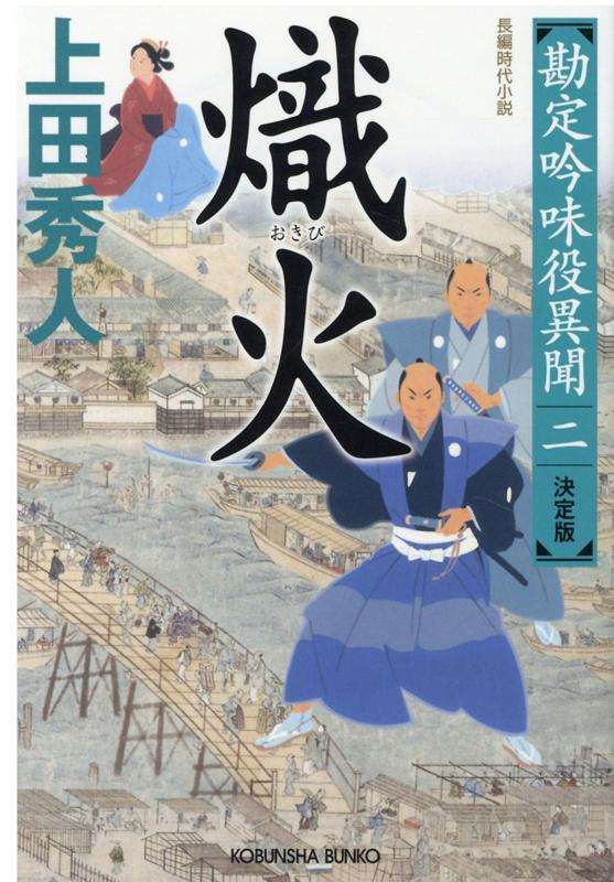 楽天ブックス 熾火 決定版 勘定吟味役異聞 二 上田秀人 本