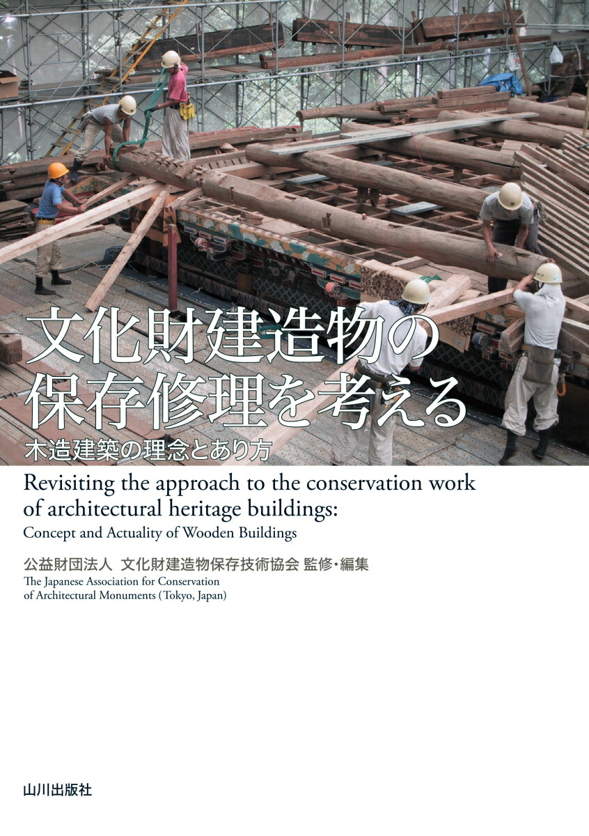 【2025A/W新作★送料無料】 楽天ブックス: 木造建築の - 文化財建造物の保存修理を考える 人文