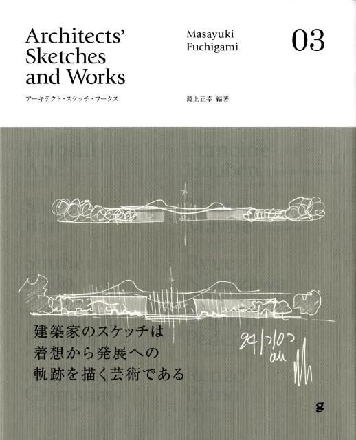 楽天ブックス: アーキテクト・スケッチ・ワークス（03） - 淵上正幸 