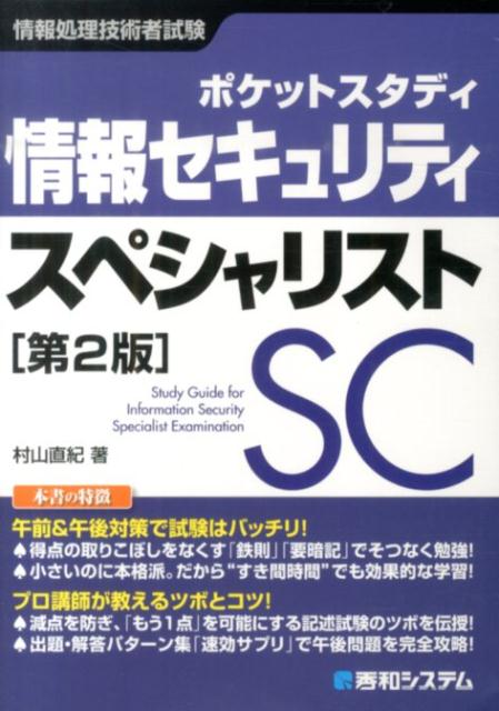 完売 高度試験共通午前1 2対応 : ポケットスタディ 情報処理技術者試験