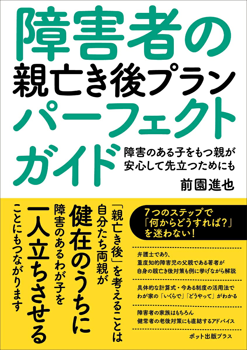 障害者の親亡き後プランパーフェクトガイド障害のある子をもつ親が安心して先立つためにも[前園進也]