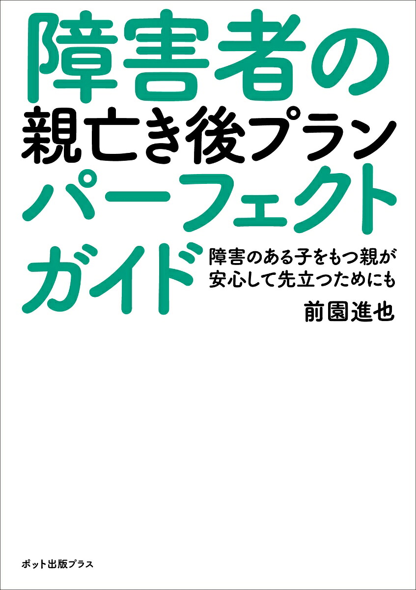 障害者の親亡き後プランパーフェクトガイド障害のある子をもつ親が安心して先立つためにも[前園進也]