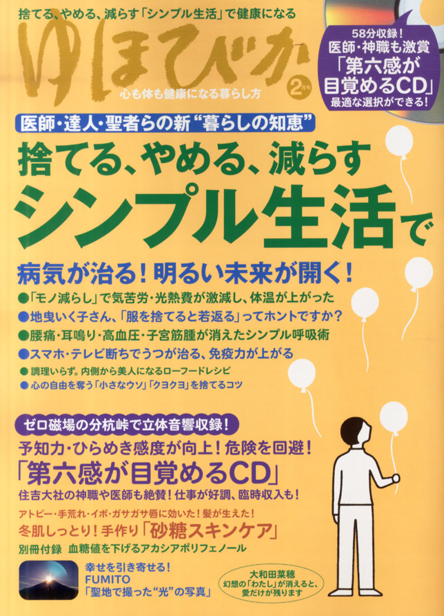 楽天ブックス: ゆほびか 2016年 02月号 [雑誌] - マキノ出版