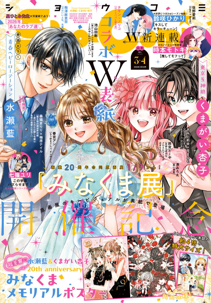 Sho-Comi 2026年3・4合併号