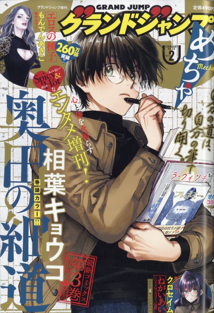 グランドジャンプめちゃ 2026年2月号
