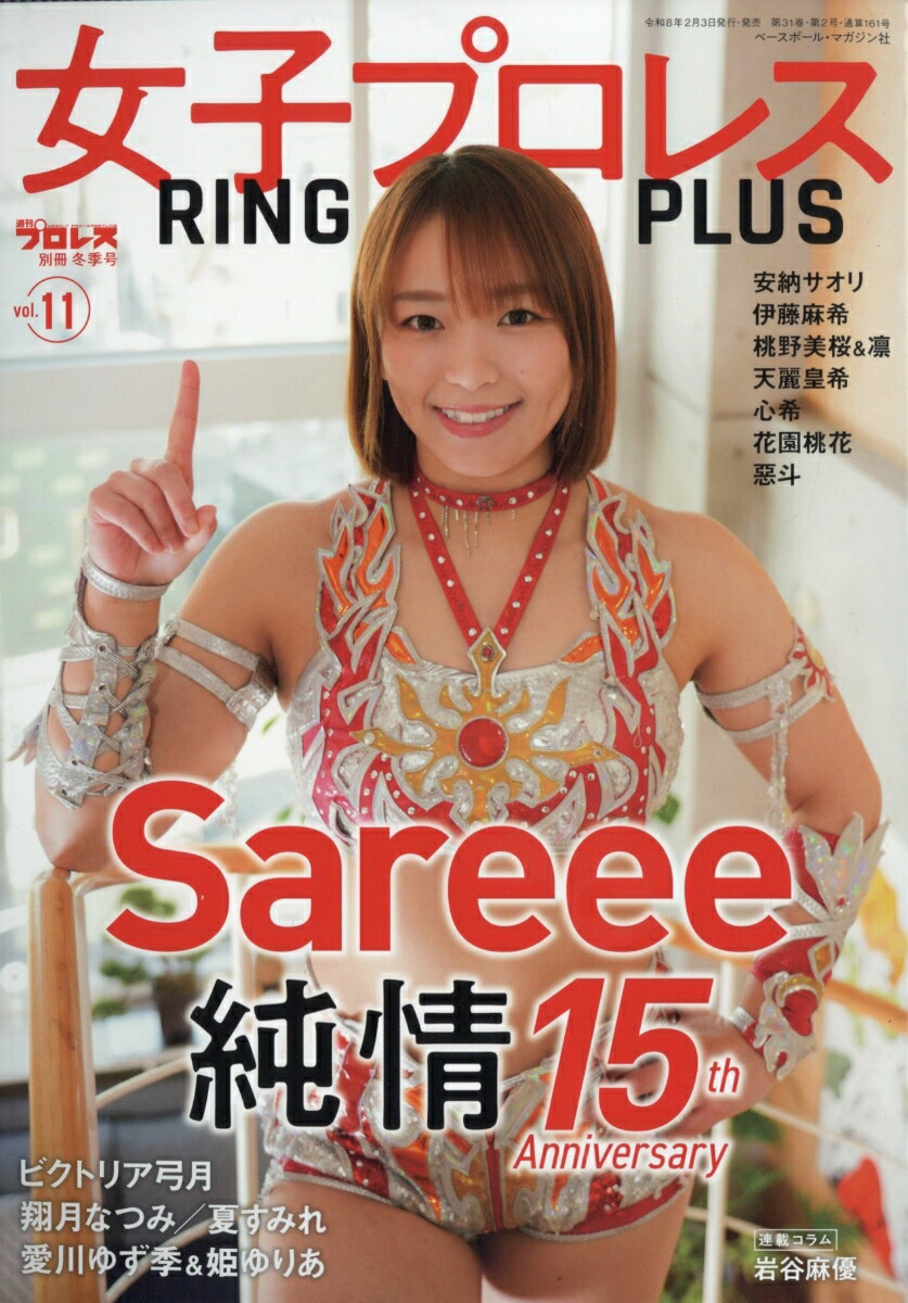 楽天ブックス: 週刊プロレス別冊冬季号 女子プロレスRING PLUS11 2026