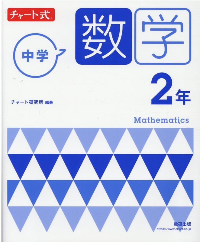 楽天ブックス チャート式 中学数学 2年 本