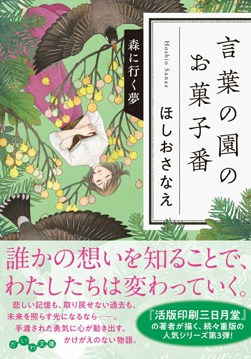 楽天ブックス: 言葉の園のお菓子番 森に行く夢 - ほしお さなえ - 9784479320265 : 本