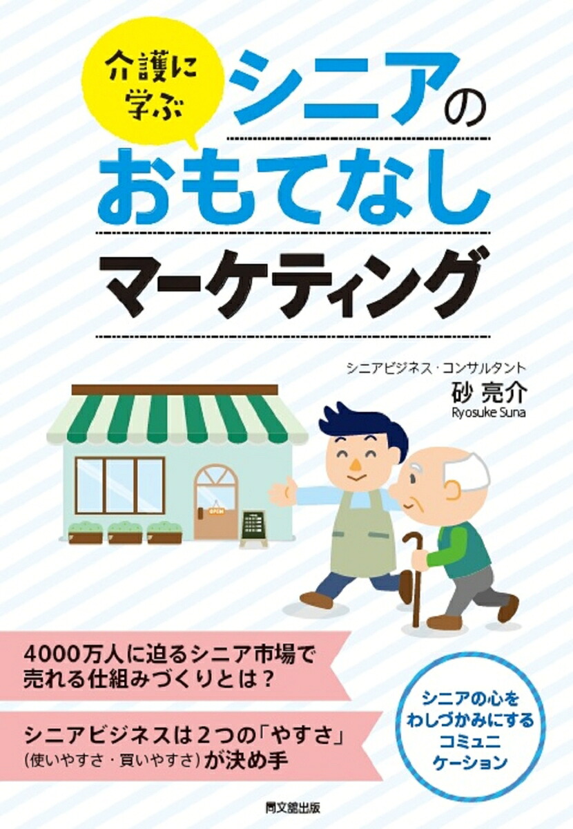 介護に学ぶシニアのおもてなしマーケティング[砂亮介]