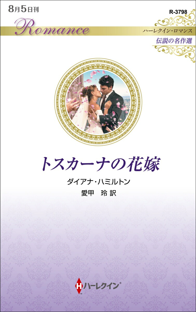 楽天ブックス: トスカーナの花嫁 - ダイアナ・ハミルトン