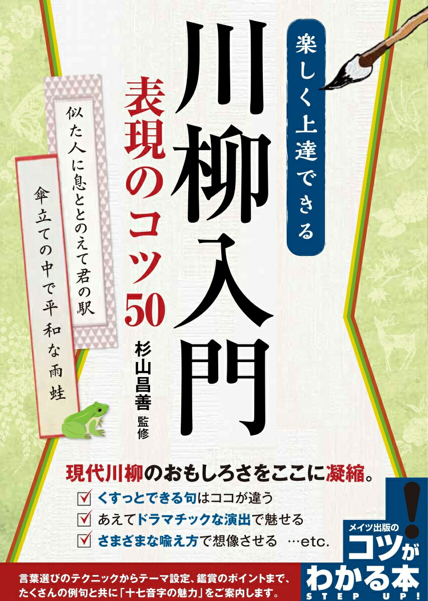 楽天ブックス 楽しく上達できる 川柳入門 表現のコツ50 杉山 昌善 本