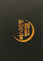 楽天ブックス: 艶麗之書 - 珠黎こうゆ複製原画集 - 珠黎こうゆ