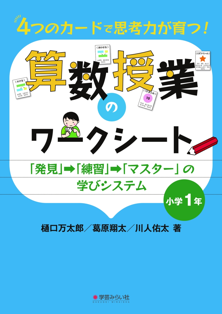 楽天ブックス: 4つのカードで思考力が育つ！算数授業のワークシート