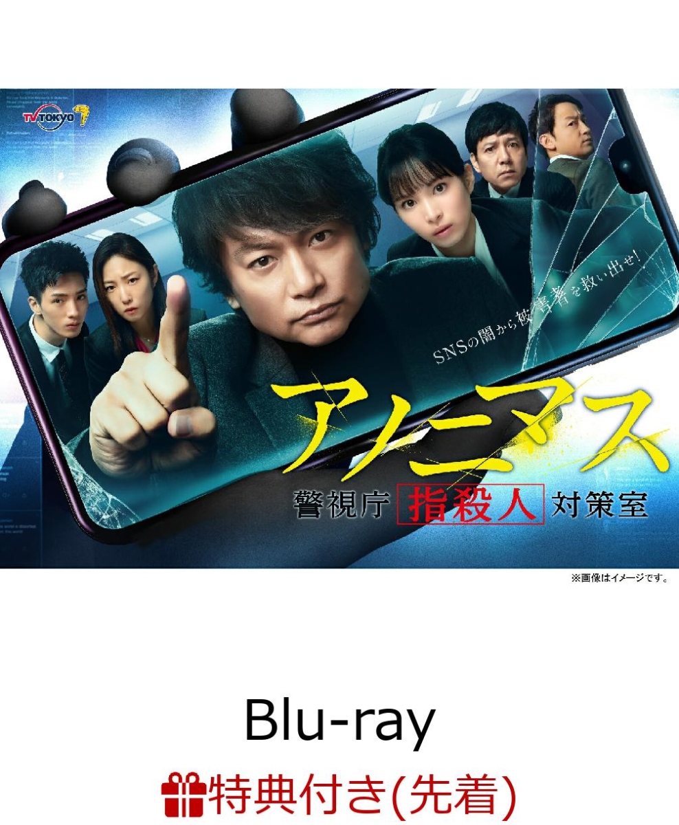 楽天ブックス 先着特典 アノニマス 警視庁 指殺人 対策室 Blu Ray Box Blu Ray 特製ビジュアルシート 香取慎吾 Dvd