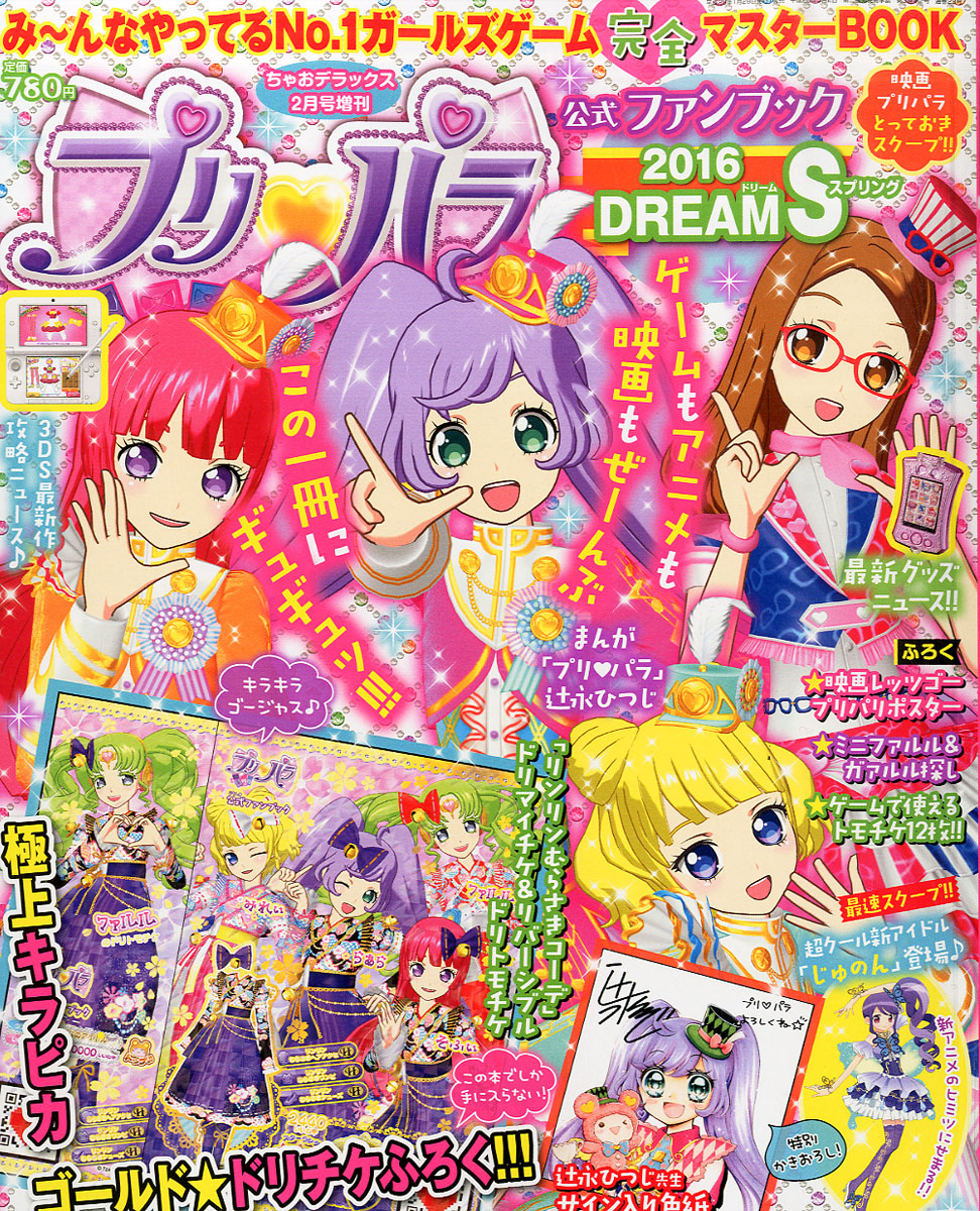楽天ブックス プリパラ公式ファンブック 16 Dream S 16年 02月号 雑誌 小学館 雑誌