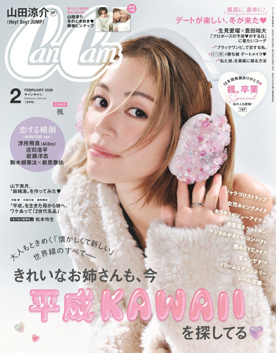 楽天ブックス: Can Cam(キャンキャン) 2026年 2月号 [雑誌] - 小学館