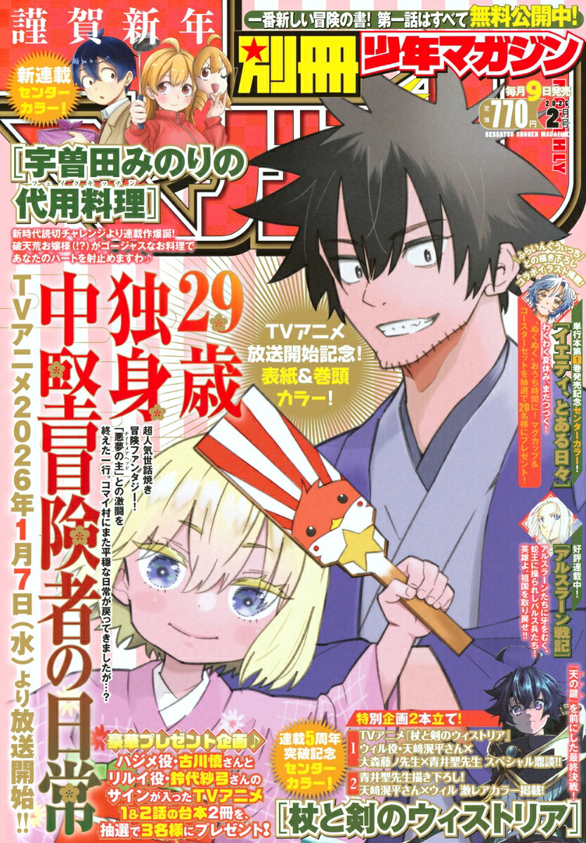 別冊少年マガジン2026年2月号[雑誌]