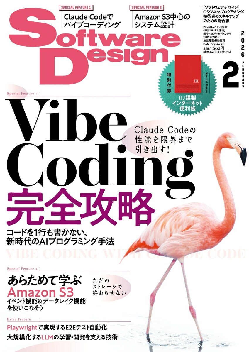 SoftwareDesign(ソフトウェアデザイン)2026年2月号[雑誌]