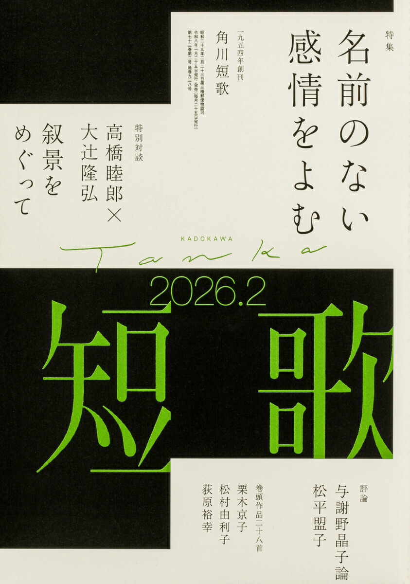 短歌2026年2月号[雑誌]