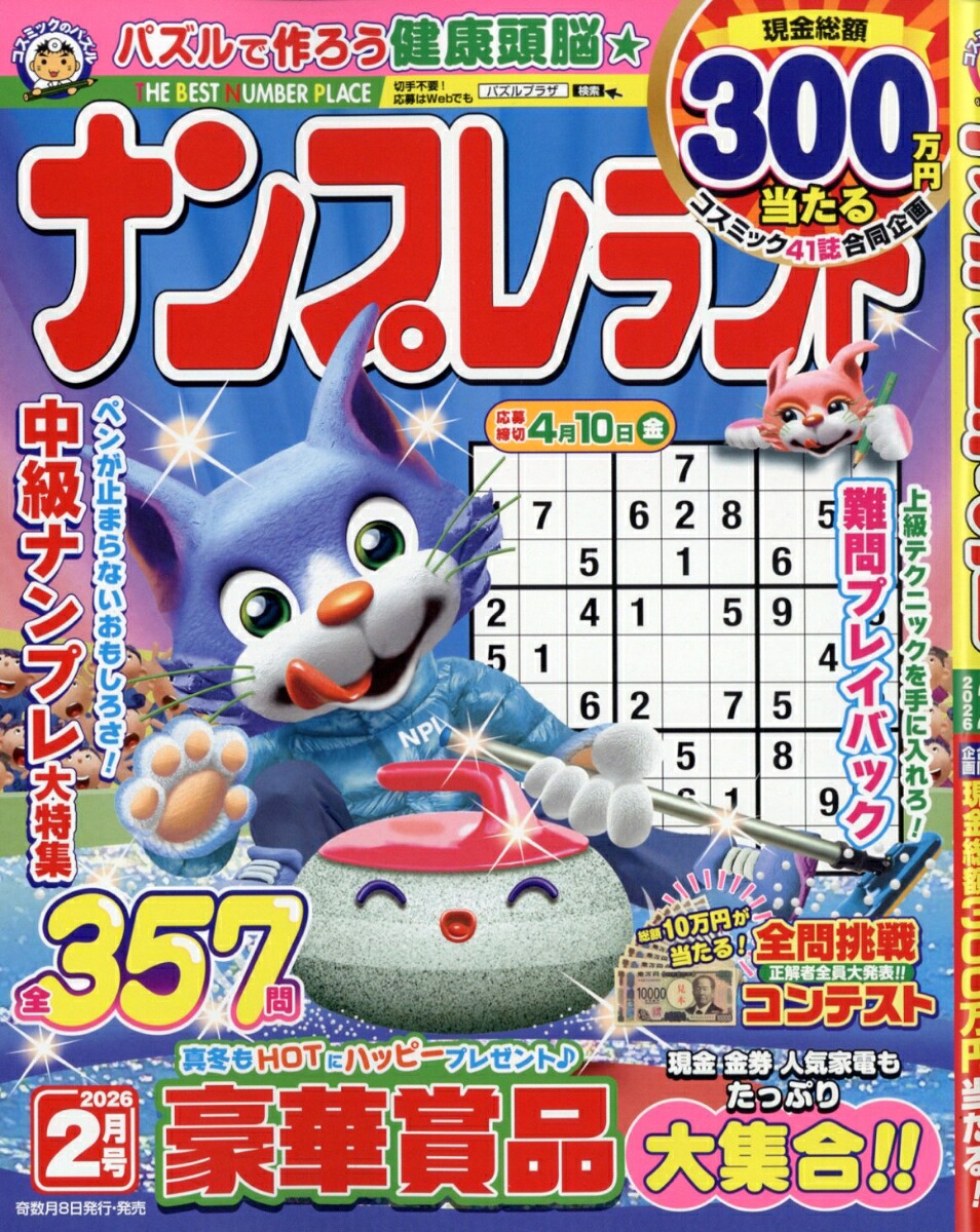 ナンプレランド2026年2月号[雑誌]