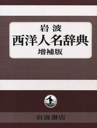 楽天ブックス 岩波西洋人名辞典増補版 岩波書店 本