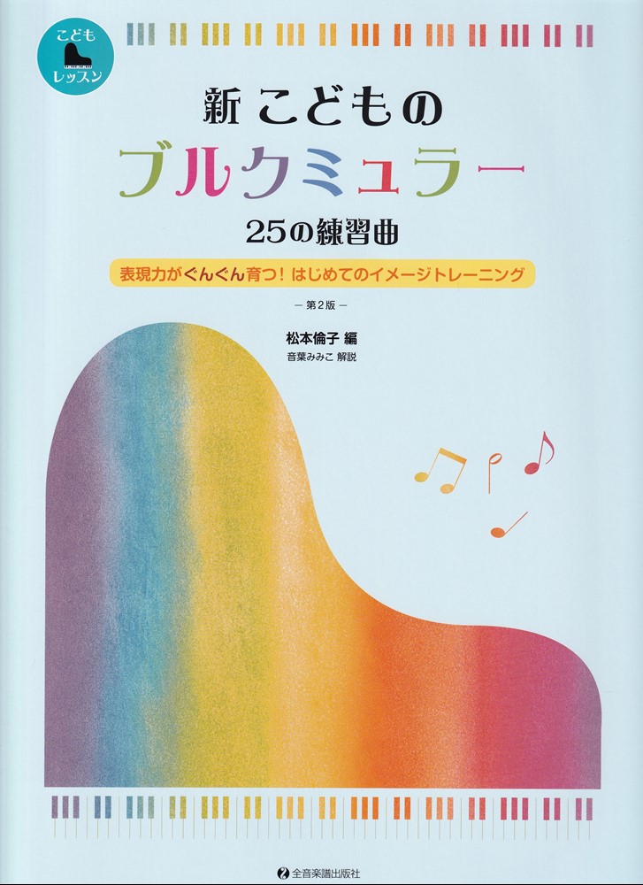 新こどものブルクミュラー25の練習曲[松本倫子]