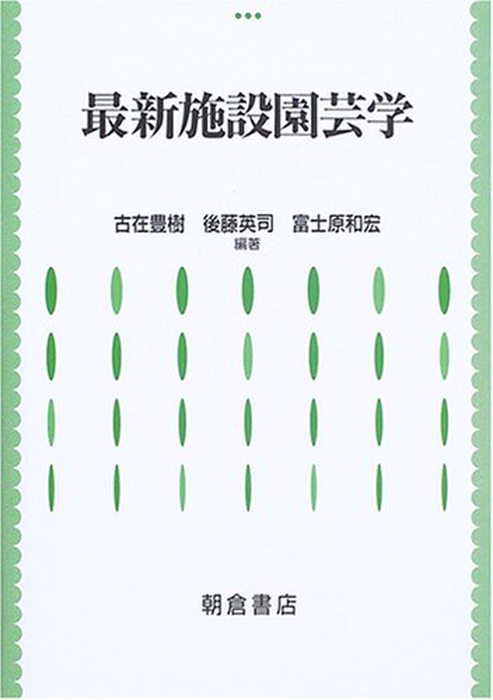 楽天ブックス: 最新 施設園芸学 - 古在 豊樹 - 9784254410266 : 本