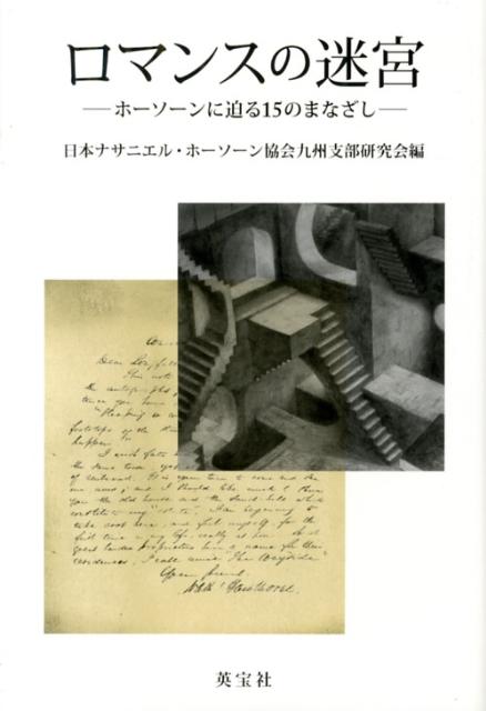 楽天ブックス: ロマンスの迷宮 - ホーソーンに迫る15のまなざし - 日本ナサニエル・ホーソーン協会 - 9784269740266 : 本