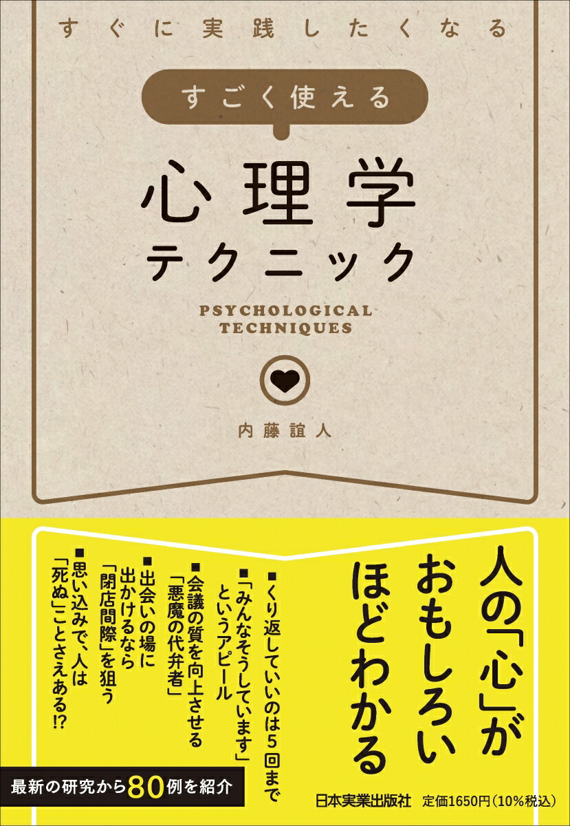 楽天ブックス: すぐに実践したくなる すごく使える心理学テクニック