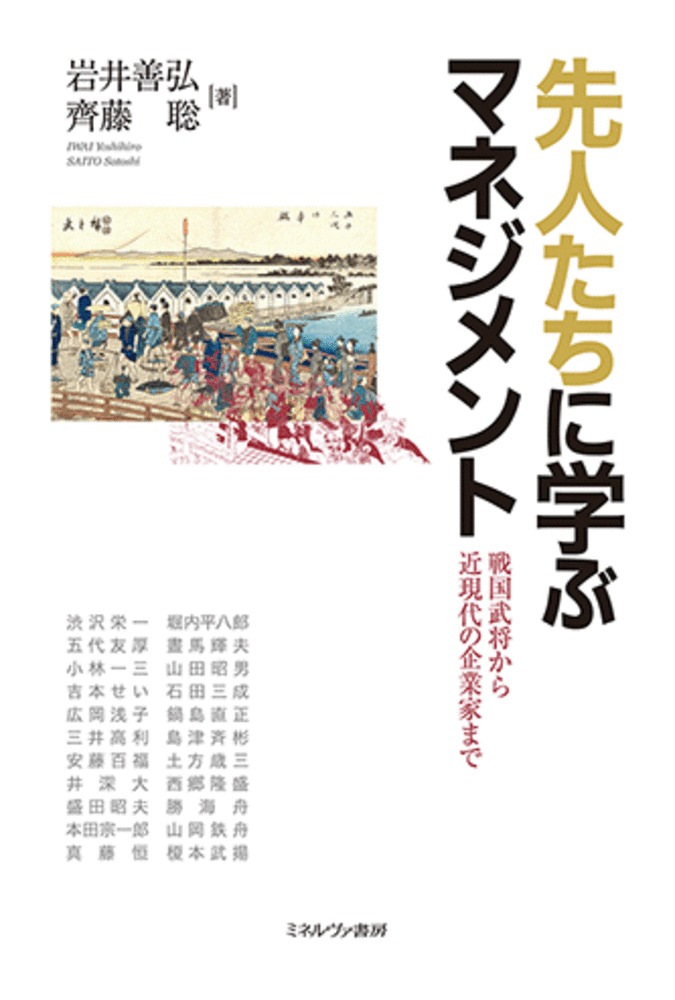 楽天ブックス 先人たちに学ぶマネジメント 戦国武将から近現代の企業家まで 岩井 善弘 本