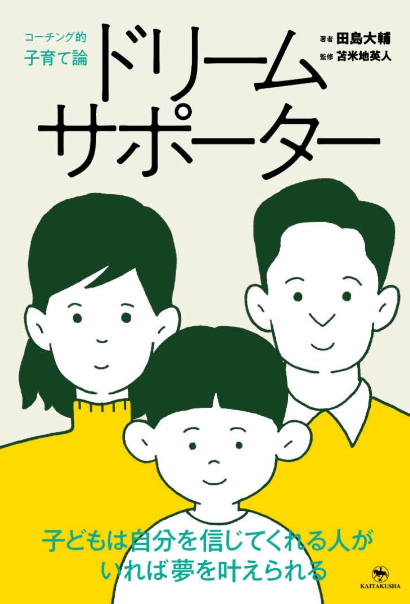 楽天ブックス: ドリームサポーター - 子どもは自分を信じてくれる人が