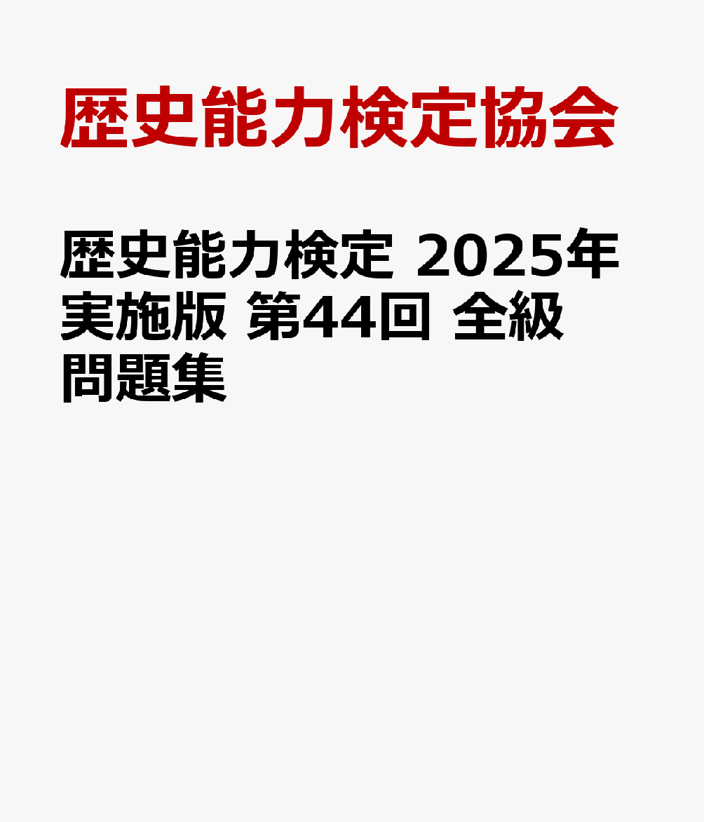 歴史能力検定 2016〜2023年実施 全級問題集（8年分）＋2級日本史過去問集 歴史能力検定 2016〜2023年実施 全級問題集（8年分）＋2級日本史過去問