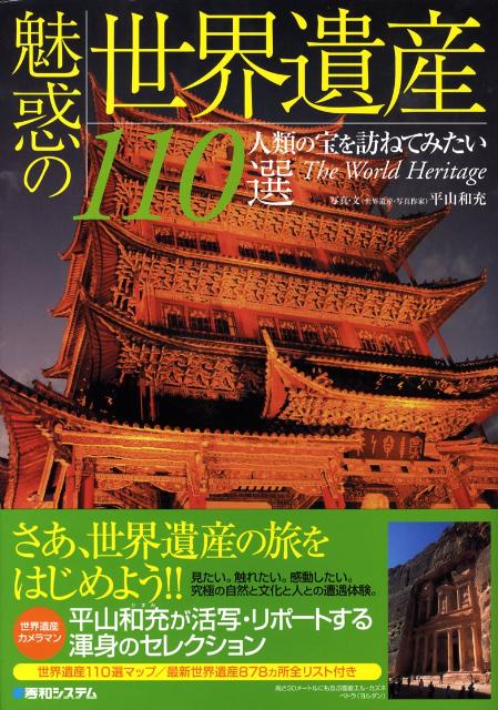 楽天ブックス 魅惑の世界遺産110選 人類の宝を訪ねてみたい 平山和充 本