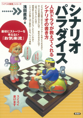 楽天ブックス シナリオパラダイス 人気ドラマが教えてくれるシナリオの書き方 浅田直亮 本