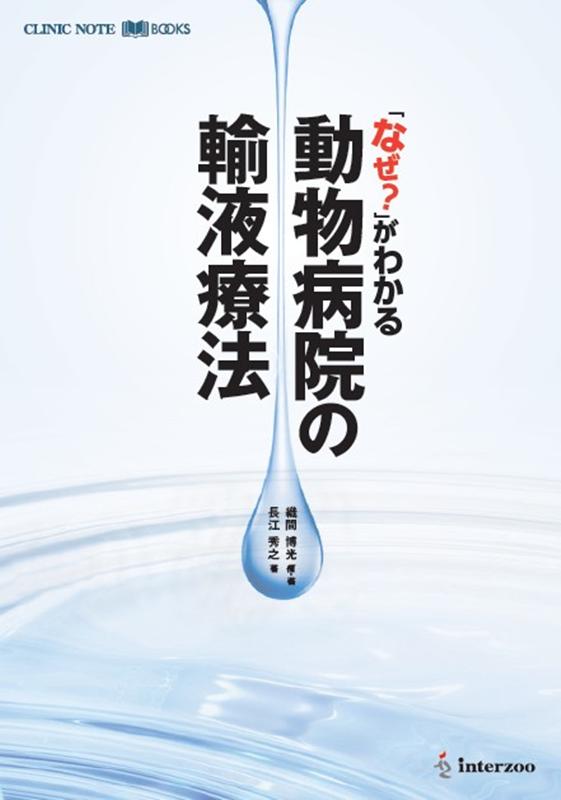 楽天ブックス: 「なぜ？」がわかる動物病院の輸液療法 - 織間